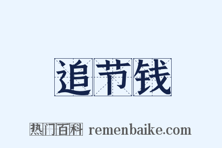 追节钱是什么意思的图片